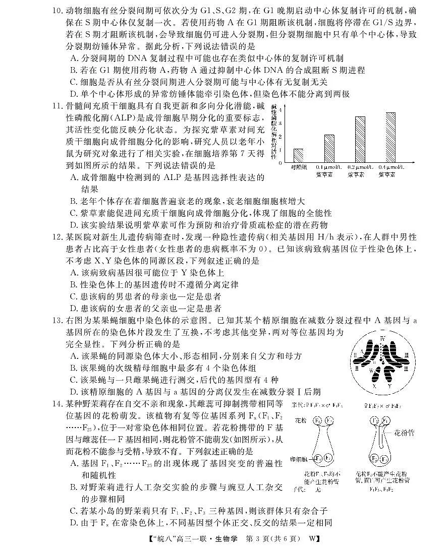 2026届安徽省皖南八校高三上学期第一次大联考生物第3页