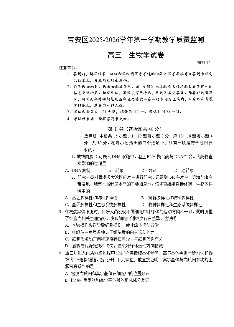 2026届广东省深圳市宝安区高三上学期教学质量检测生物试题第1页
