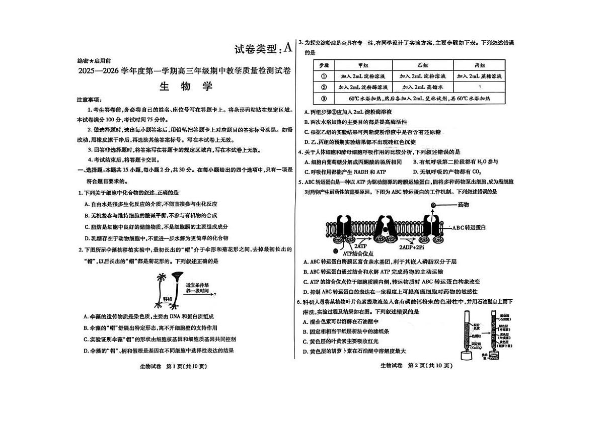 内蒙古包头市2026届高三上学期期中教学质量检测生物试卷（含答案）第1页