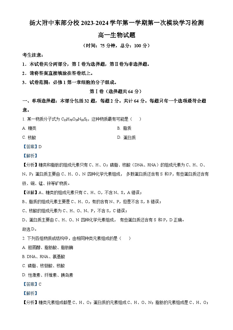 江苏省扬州市扬大附中东部分校2023-2024学年高一上学期第一次月考生物试卷（解析版）-A4第1页