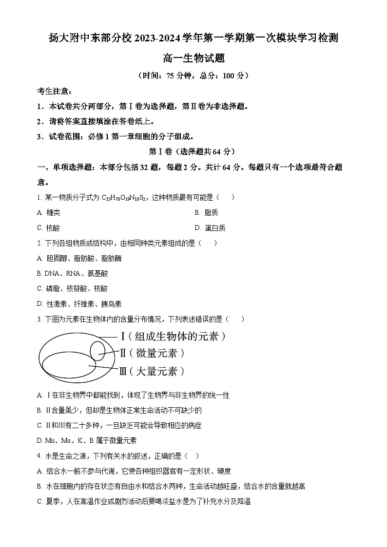江苏省扬州市扬大附中东部分校2023-2024学年高一上学期第一次月考生物试卷（原卷版）-A4第1页