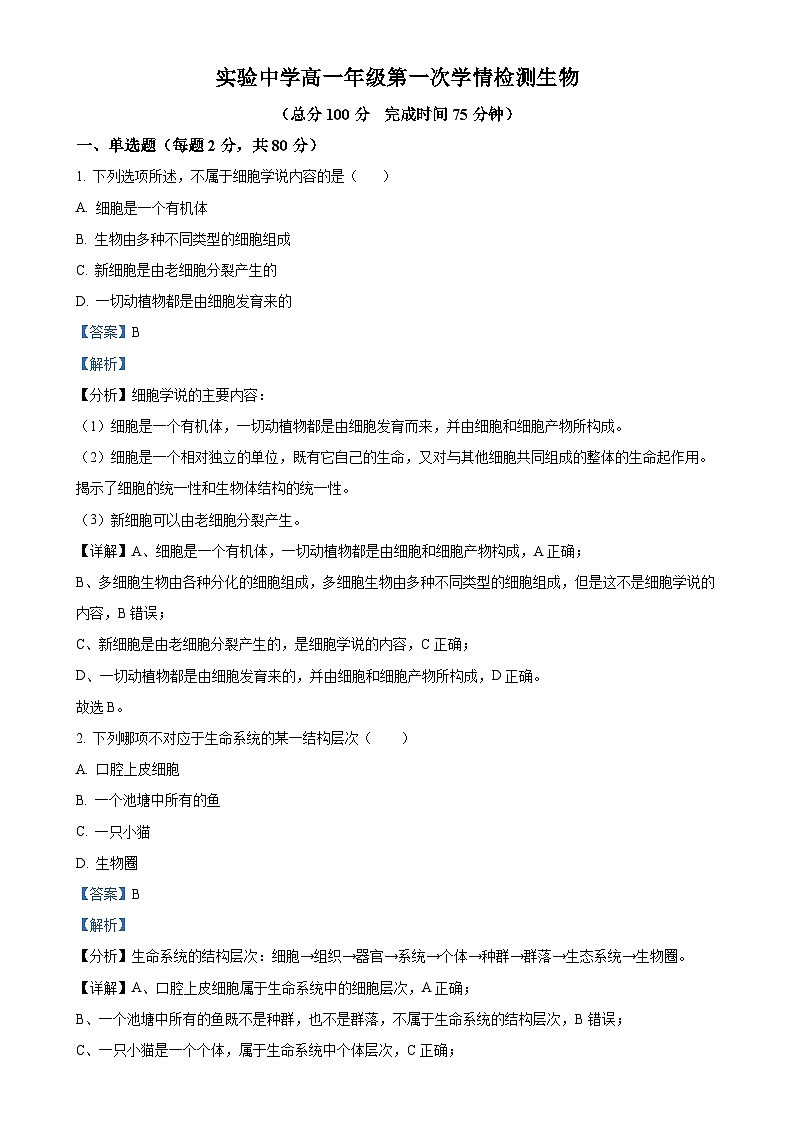 江苏省海安市实验中学2024-2025学年高一上学期10月月考生物试题（解析版）-A4第1页