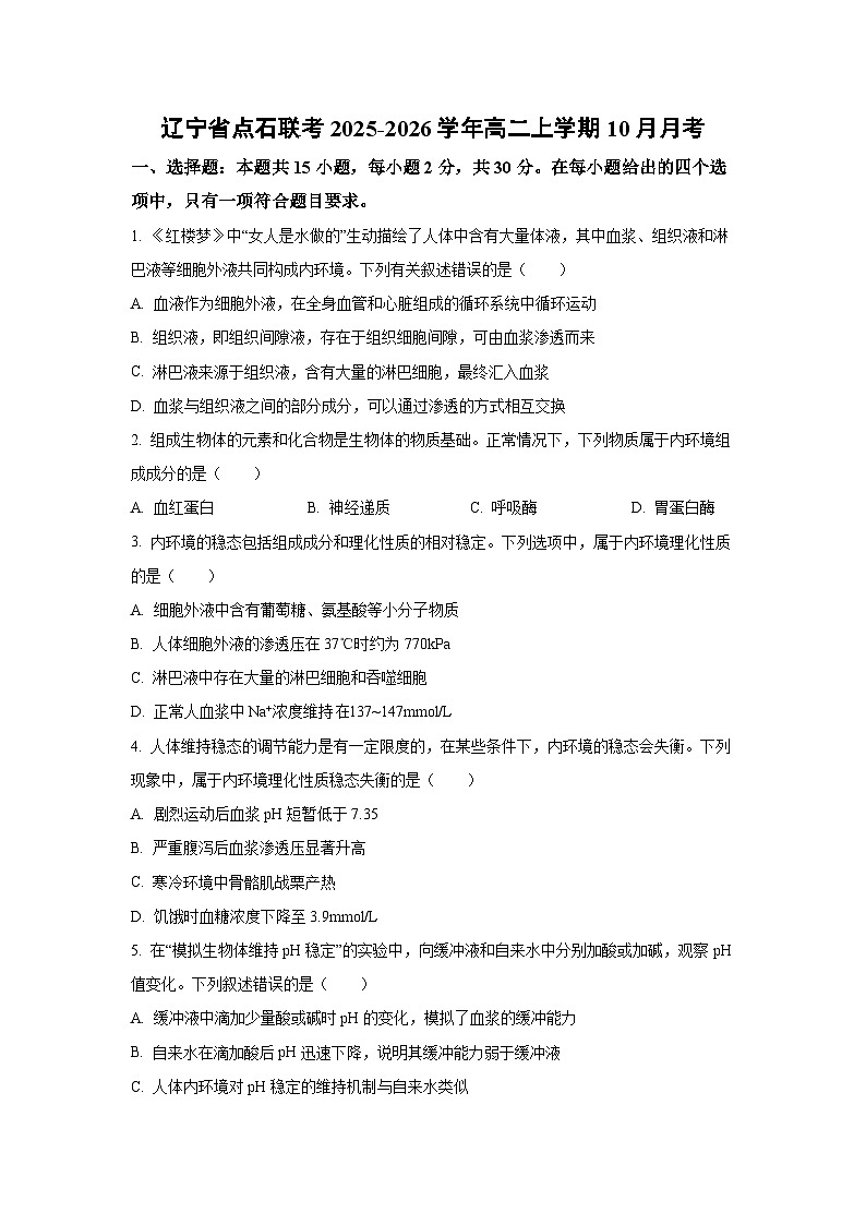 辽宁省点石联考2025-2026学年高二上学期10月月考 生物试卷（学生版）第1页