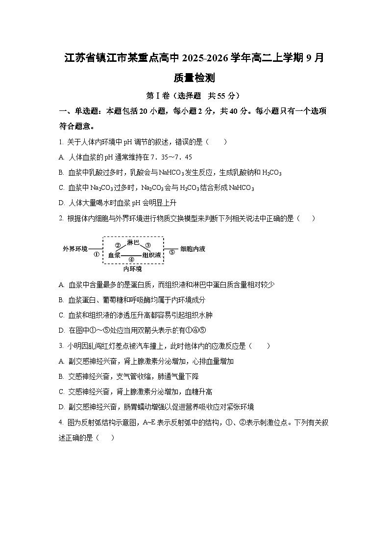 江苏省镇江市某重点高中2025-2026学年高二上学期9月质量检测 生物试卷（学生版）第1页