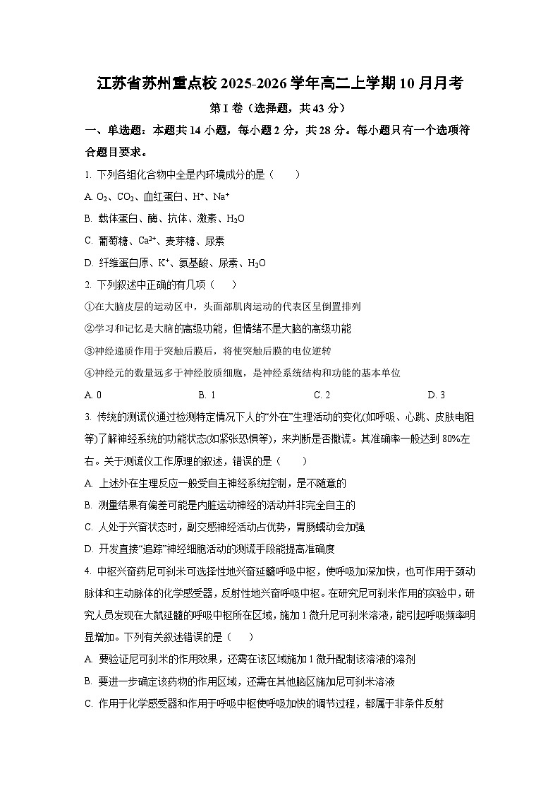 江苏省苏州重点校2025-2026学年高二上学期10月月考 生物试卷（学生版）第1页