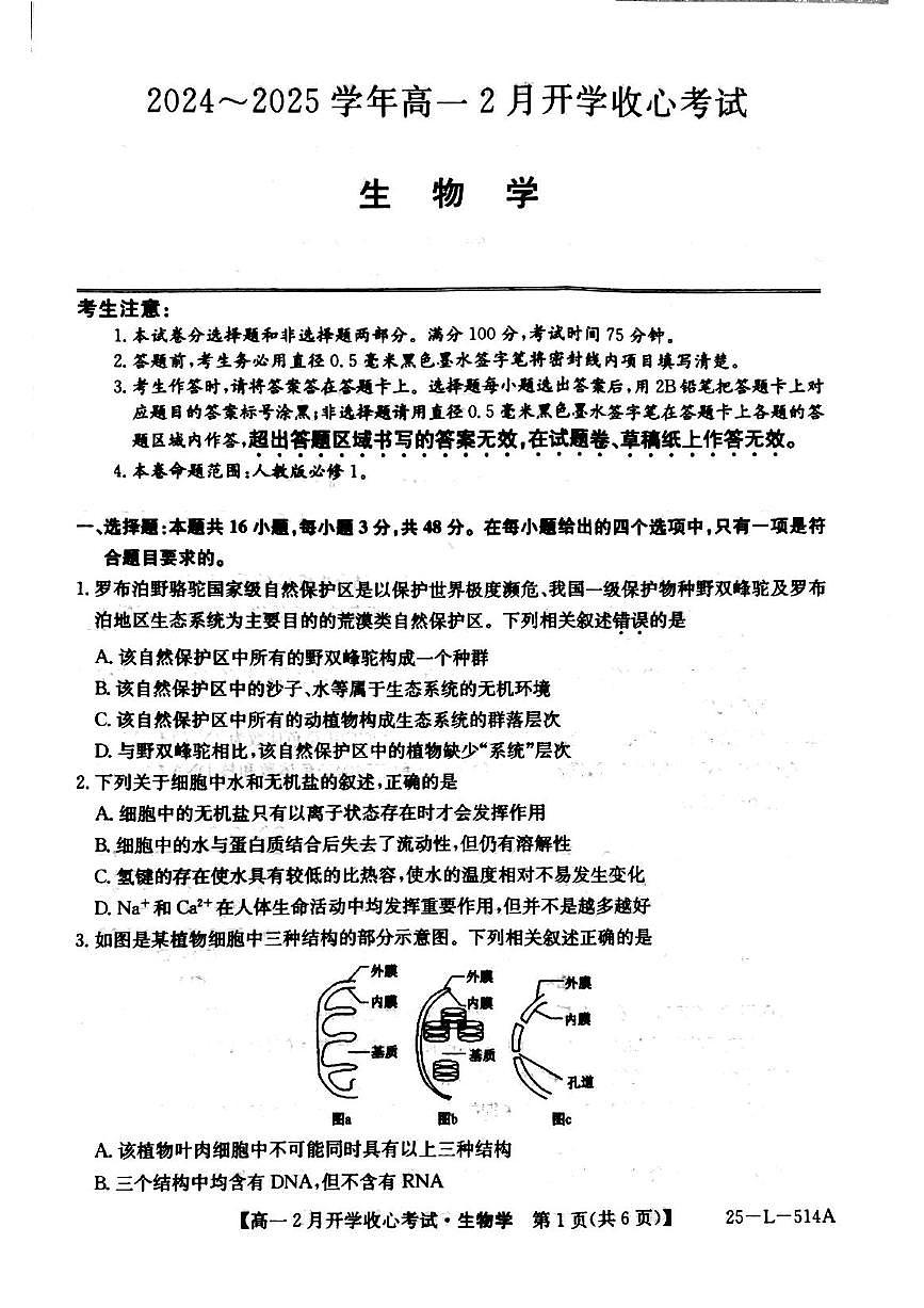 山西省晋城市山西省部分学校2024-2025学年高一下学期开学生物试题第1页