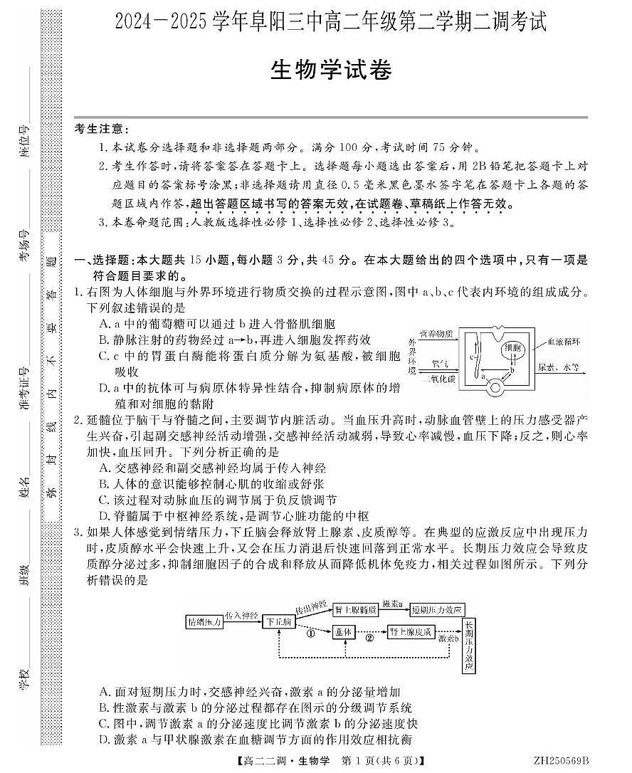 安徽省阜阳市第三中学2024-2025学年高二下学期二调月考生物试卷+答案第1页