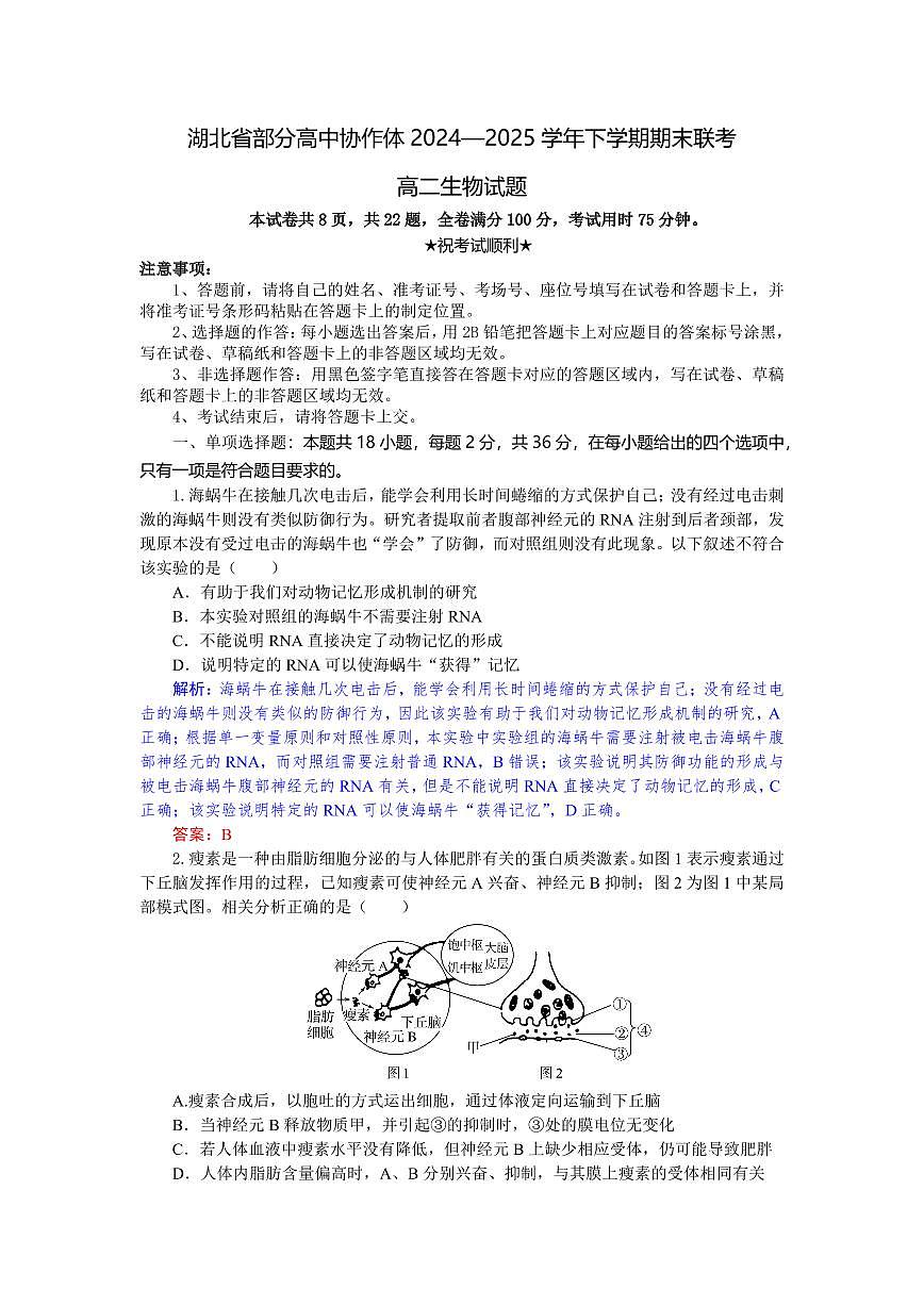 湖北省部分高中协作体2024-2025学年高二下学期期末联考生物试卷+答案第1页