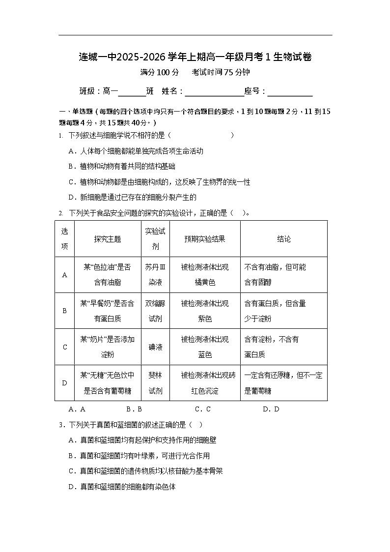 福建省龙岩市连城县第一中学2025-2026学年高一上学期10月月考生物试卷第1页