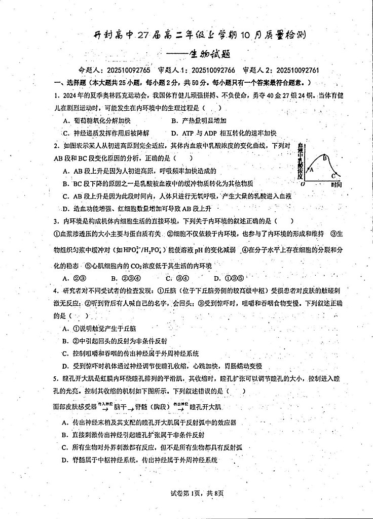 河南省开封市开封高级中学2025-2026学年高二上学期10月考试生物试卷第1页