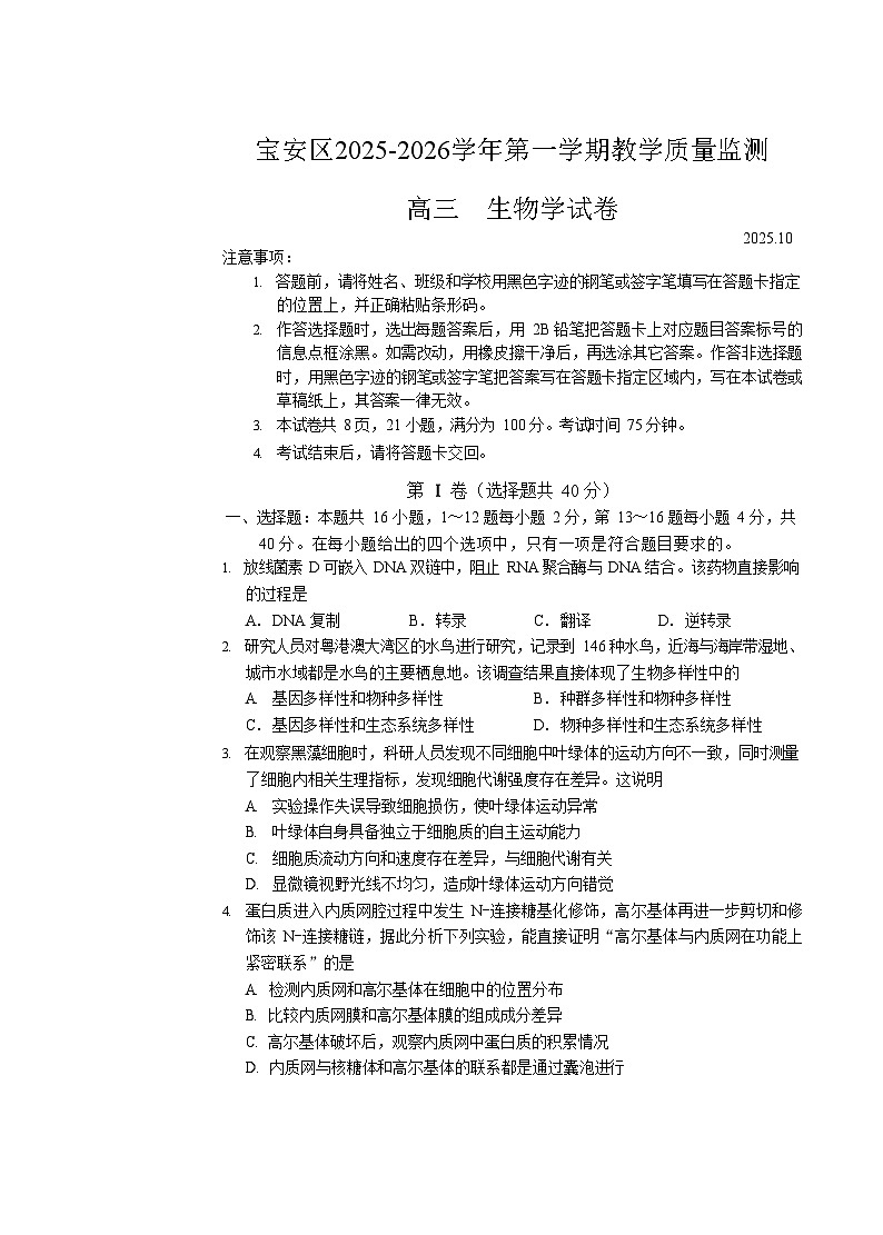 广东省深圳市宝安区2025-2026学年高三上学期10月考试生物试卷第1页