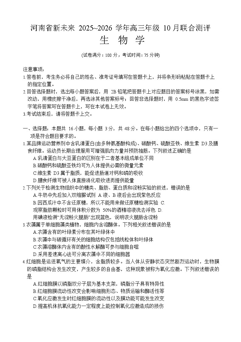 河南省新未来2025-2026学年高三上学期10月联合考试生物试卷第1页