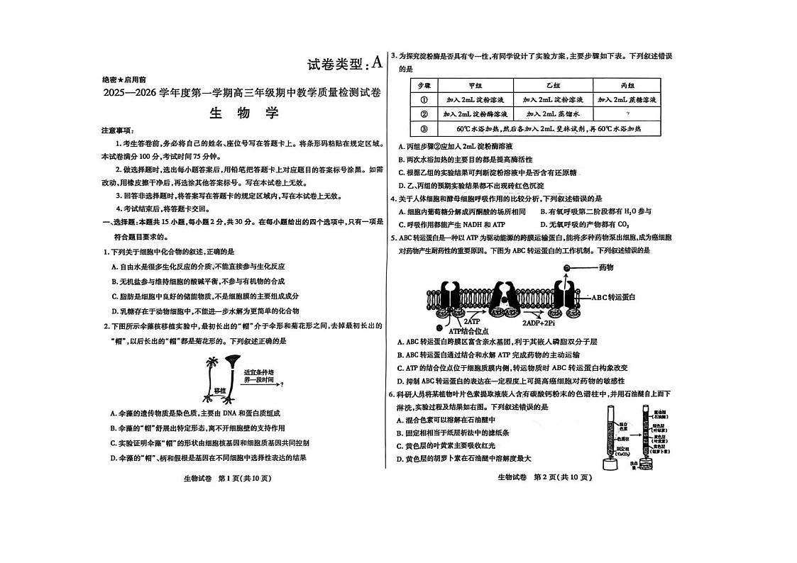 内蒙古包头市2025-2026学年高三上学期期中考试生物试卷第1页
