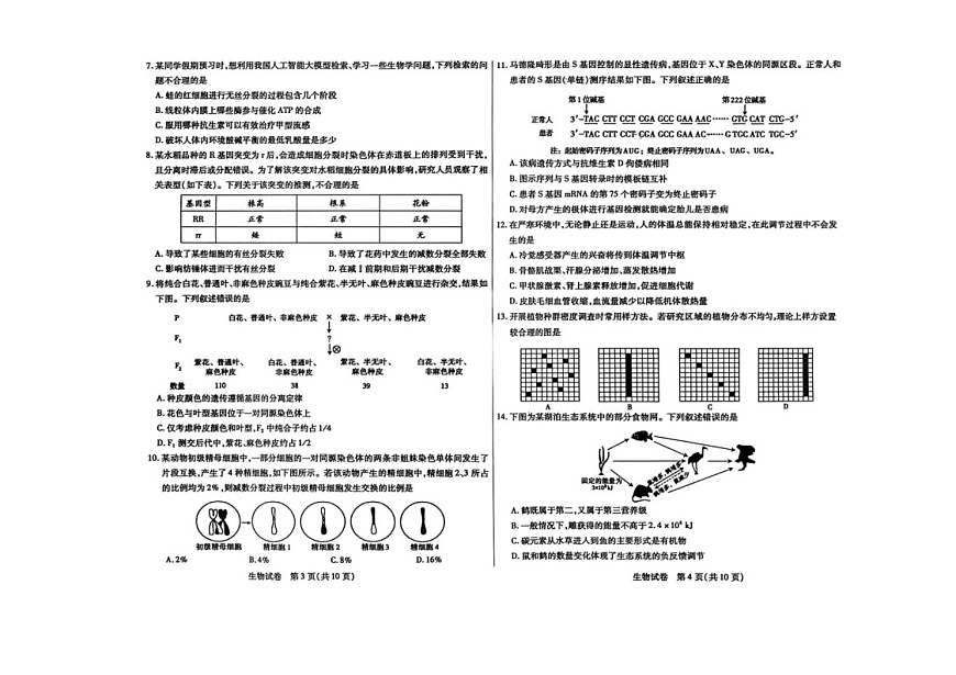 内蒙古包头市2025-2026学年高三上学期期中考试生物试卷第2页