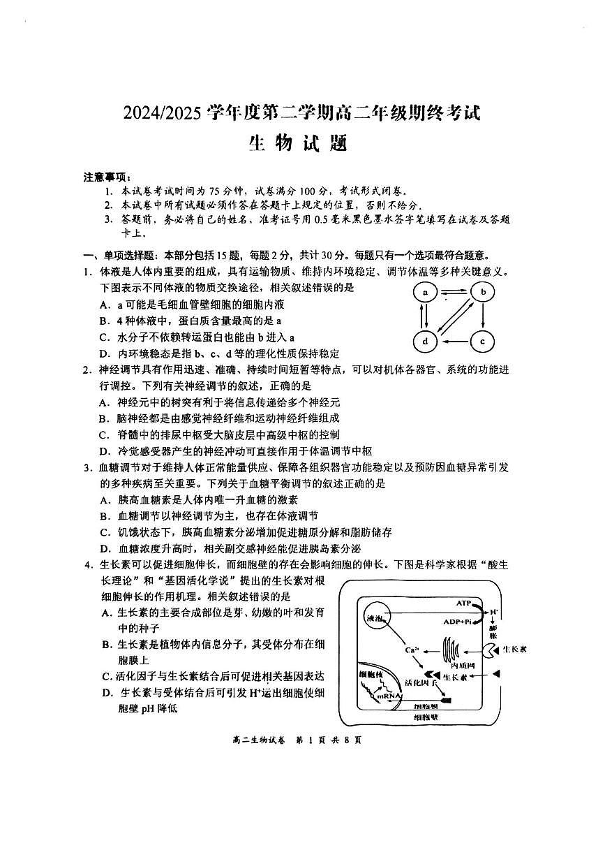 江苏省盐城市2024-2025学年高二下学期期末考试生物试卷（含答案）第1页