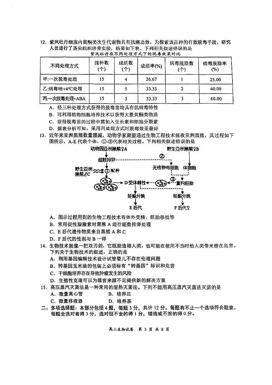 江苏省盐城市2024-2025学年高二下学期期末考试生物试卷（含答案）第3页