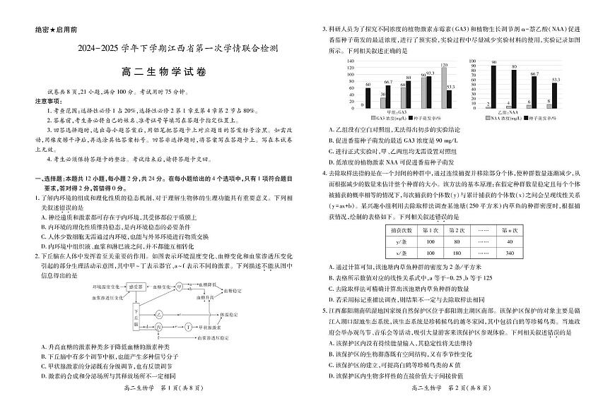 江西省多校联考2024-2025学年高二下学期3月月考生物试卷+答案第1页