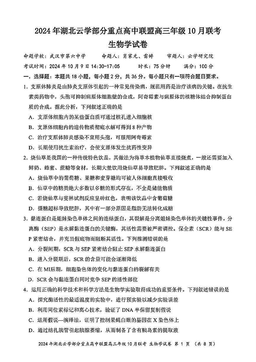湖北省云学部分重点高中联盟2024-2025学年高二上学期10月联考生物试题第1页
