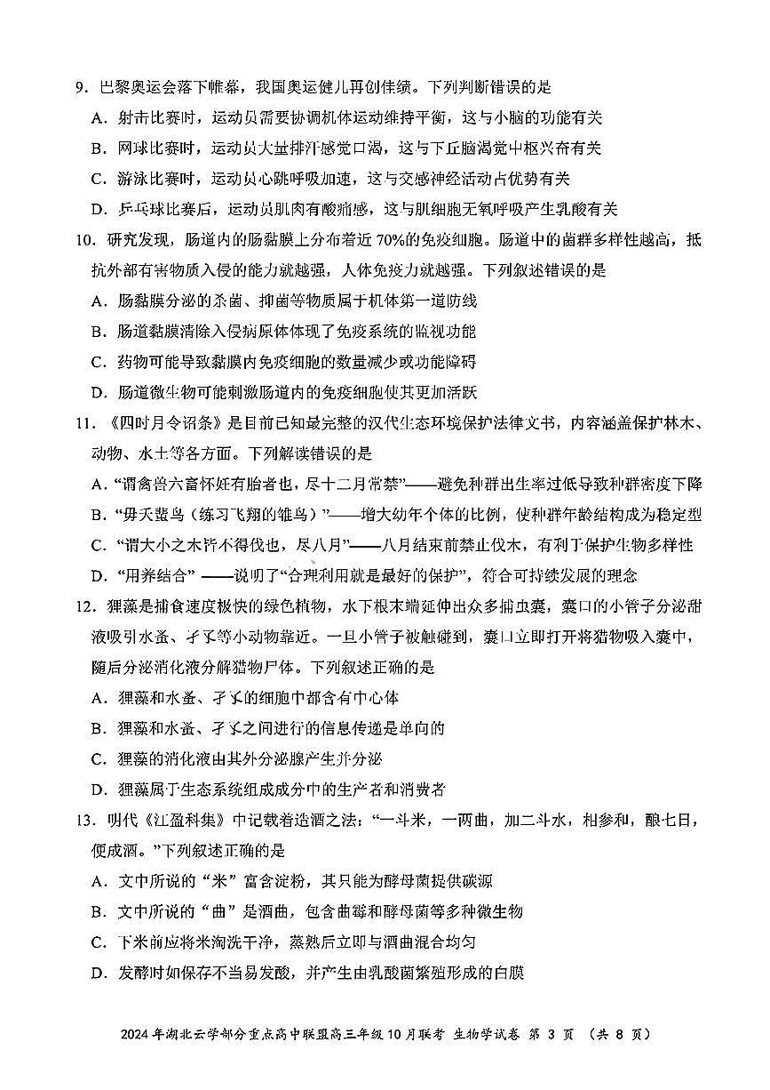 湖北省云学部分重点高中联盟2024-2025学年高二上学期10月联考生物试题第3页
