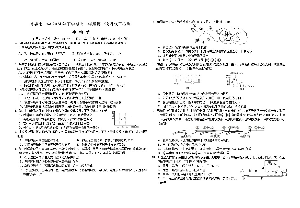 湖南省常德市第一中学2024-2025学年高二上学期10月月考生物试题第1页