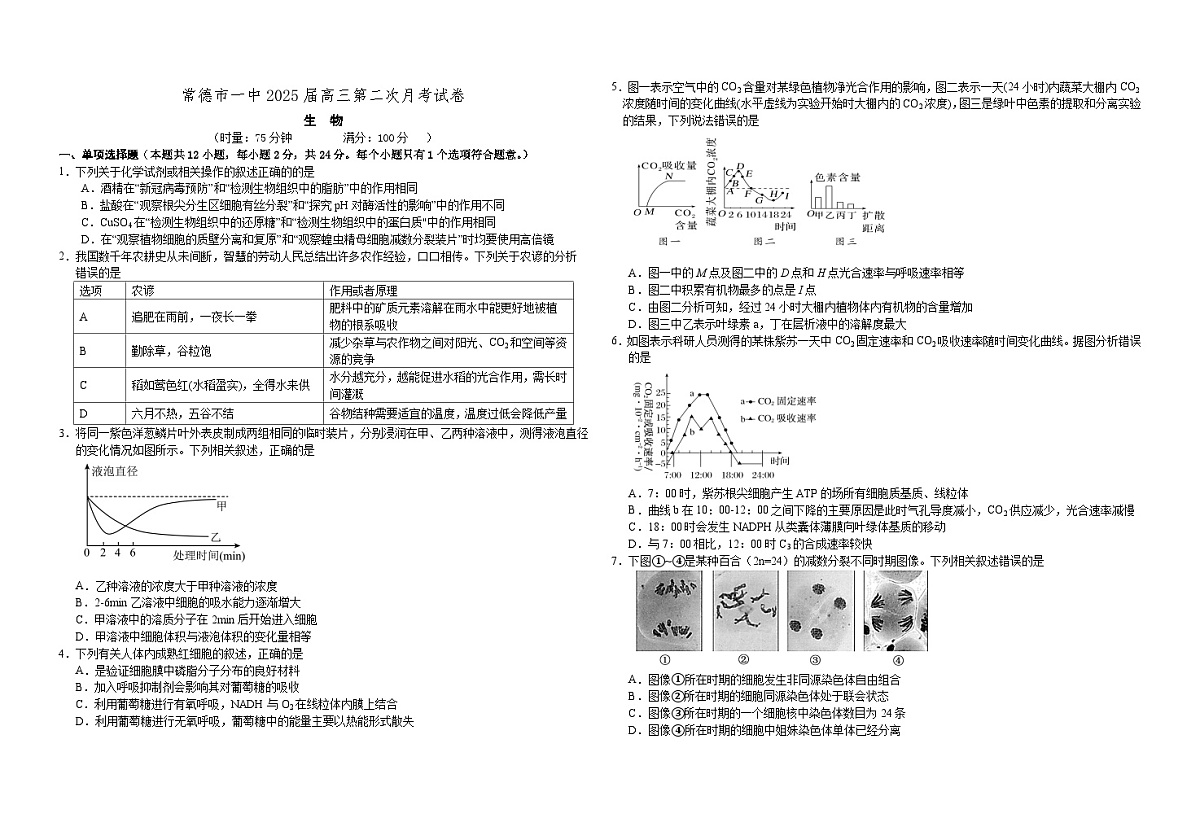 2025届高三第二次月考生物试卷第1页