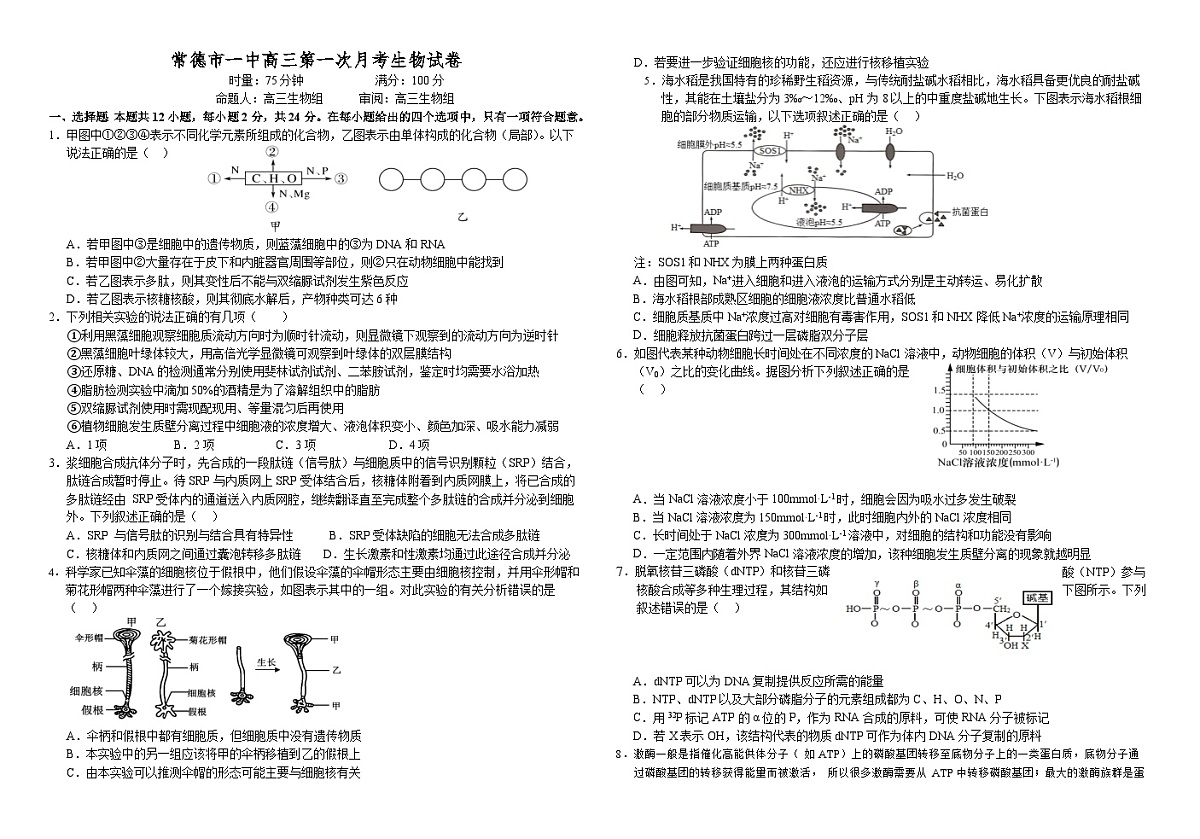 湖南省常德市第一中学2024-2025学年高三上学期第一次月考生物试题第1页