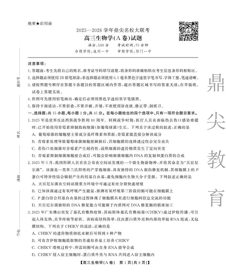 安徽省鼎尖名校大联考2025-2026学年高三上学期10月月考生物(A)第1页