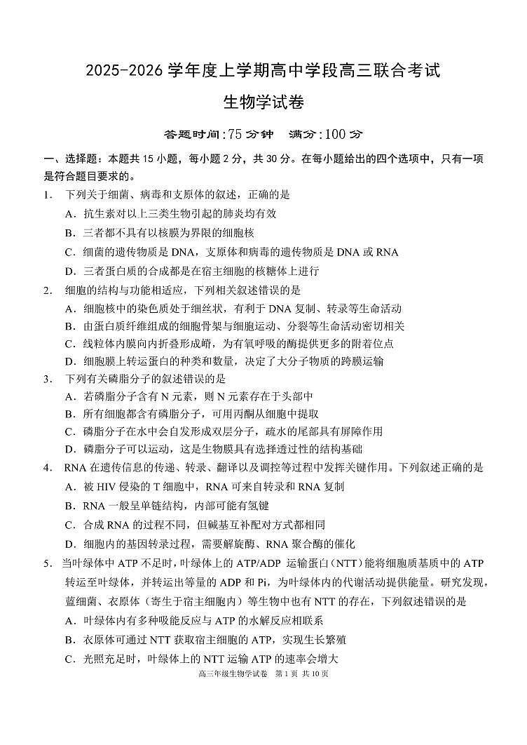辽宁省沈阳市东北育才2026届高三上学期10月联考生物试题+答案第1页