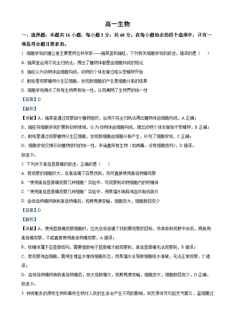 精品解析：吉林省通化市梅河口市第五中学2025-2026学年高一上学期10月月考生物试题（解析版）第1页