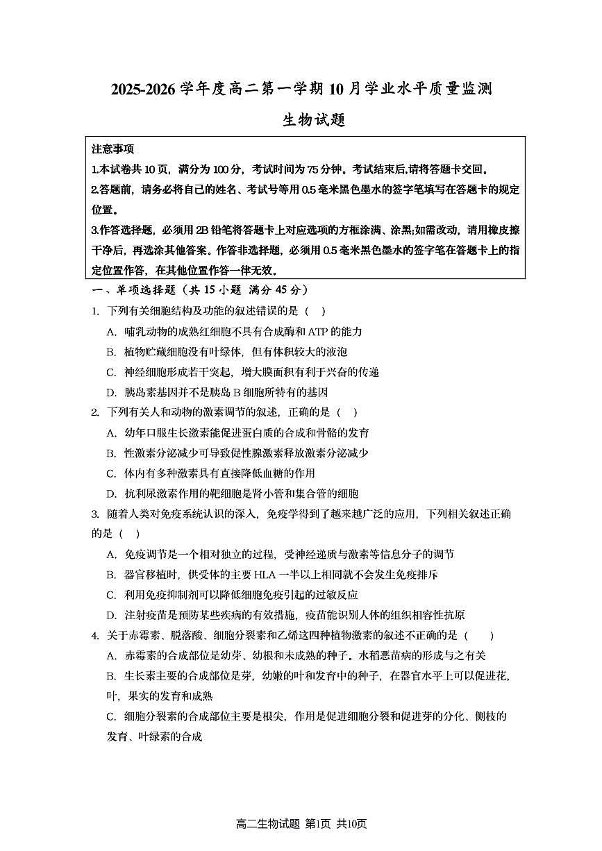 新海高二生物月考试题第1页