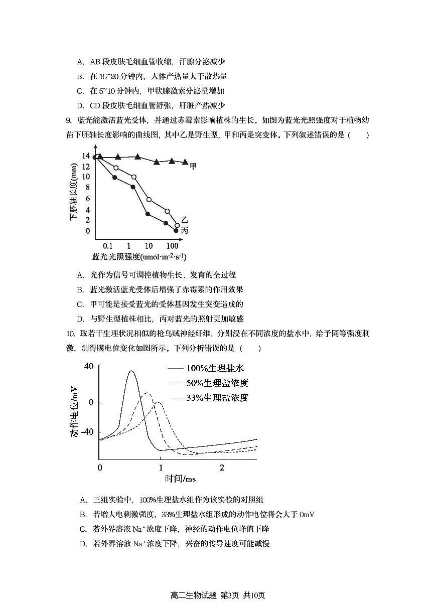 新海高二生物月考试题第3页