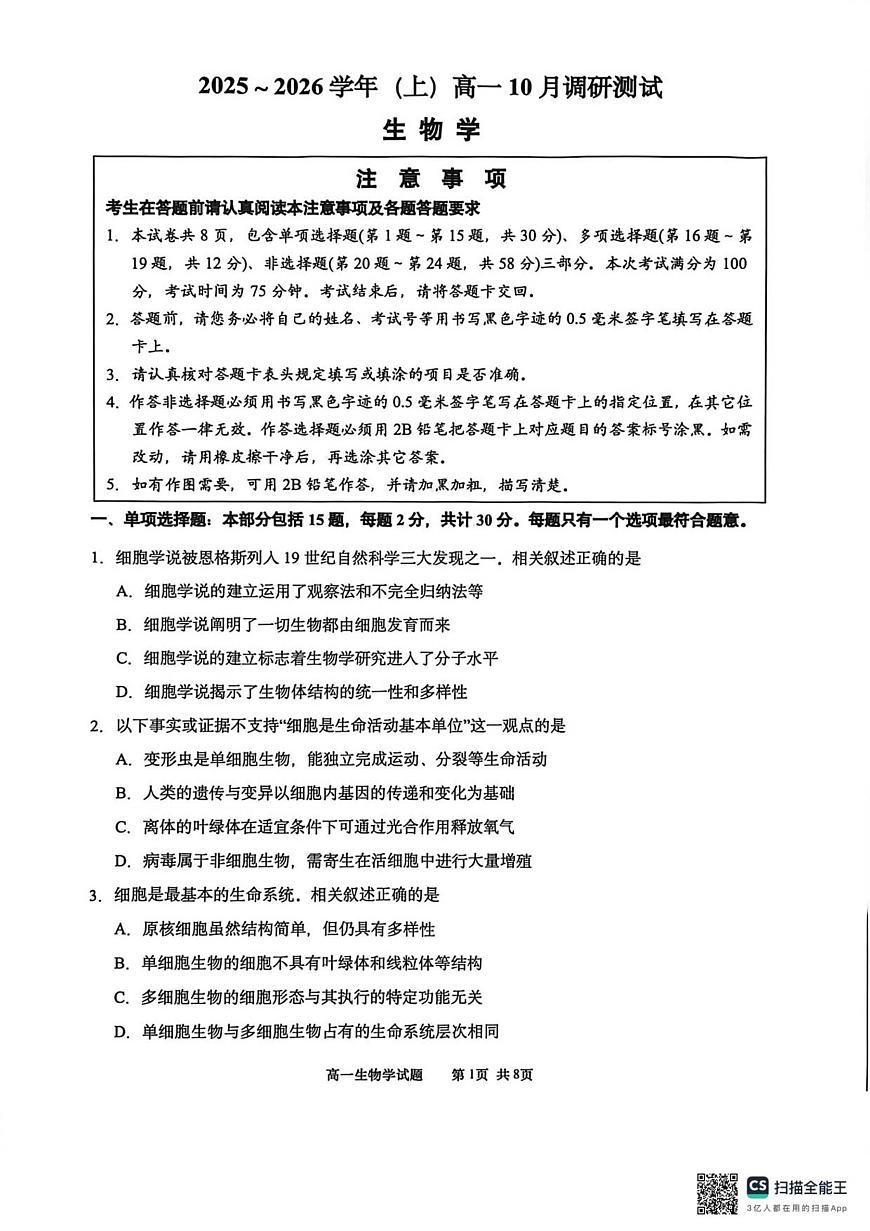 江苏南通2025-2026学年10月测试  高一生物第1页