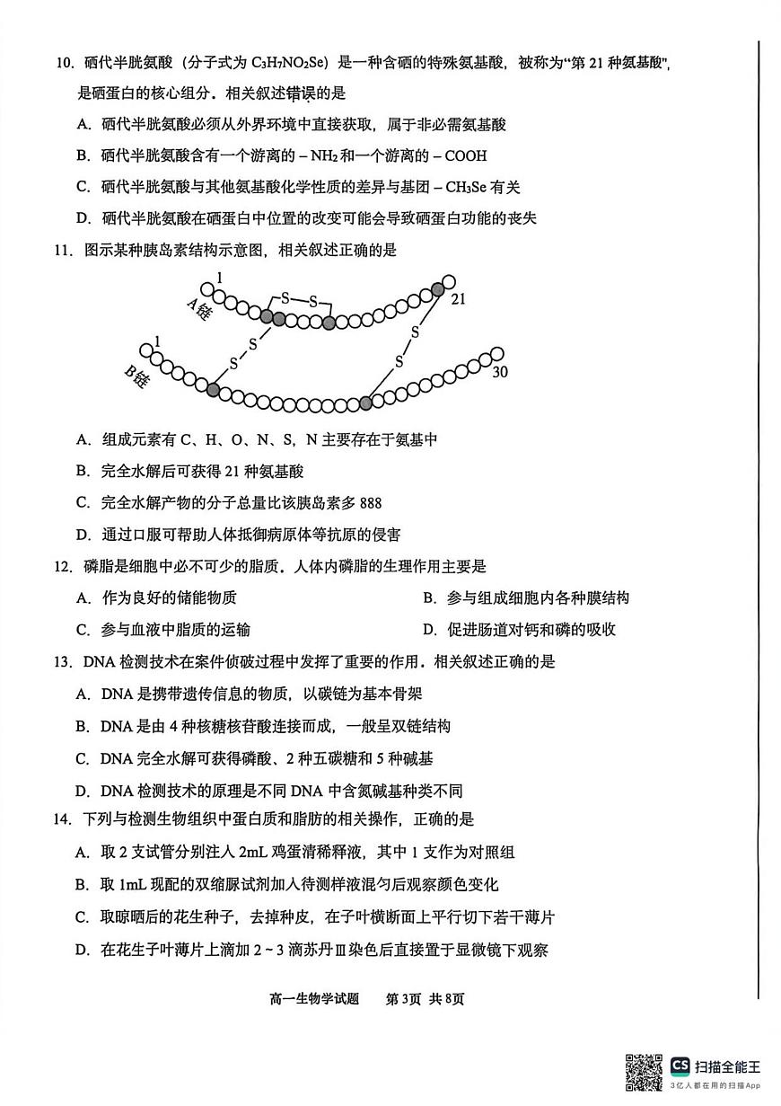 江苏南通2025-2026学年10月测试  高一生物第3页
