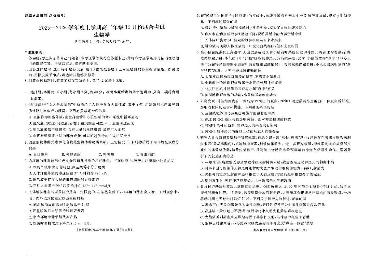 辽宁省点石联考2025-2026学年高二上学期10月月考生物试题含答案第1页