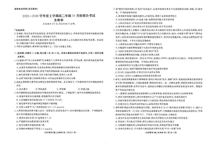 辽宁省点石联考2025-2026学年高二上学期10月月考生物试题含答案第1页