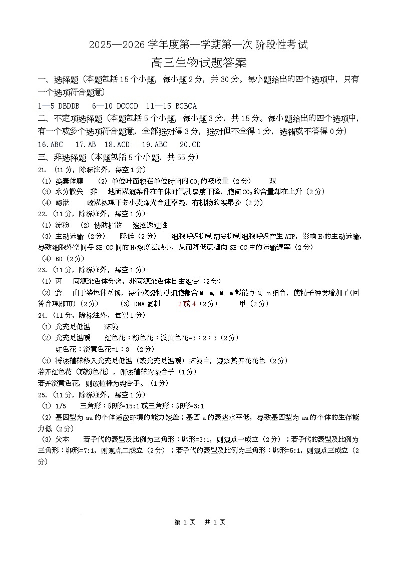 渤海大学附属高级中学2026届高三上学期第一次月考+生物答案第1页