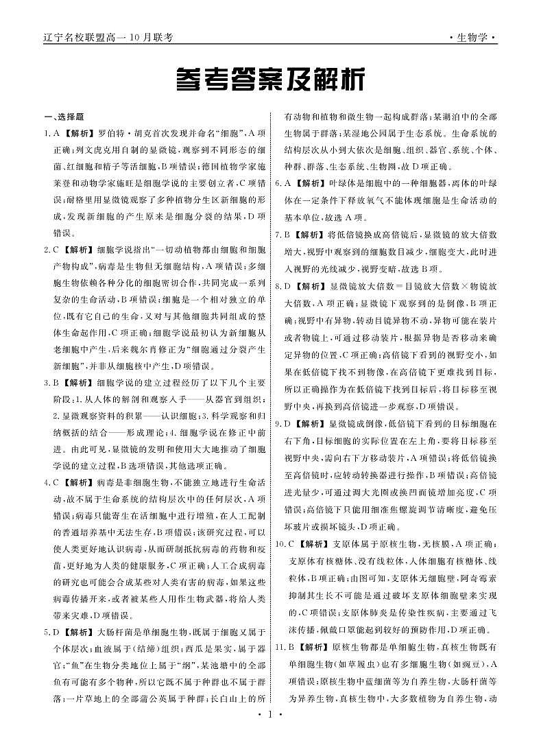 生物2025年辽宁高一10月联考答案第1页