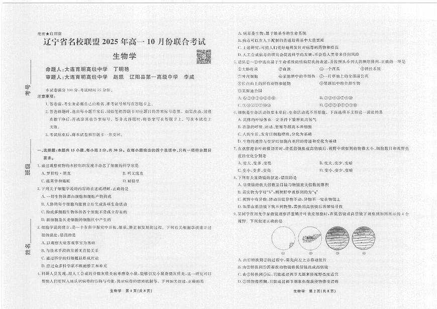 生物2025年辽宁高一10月联考正文第1页