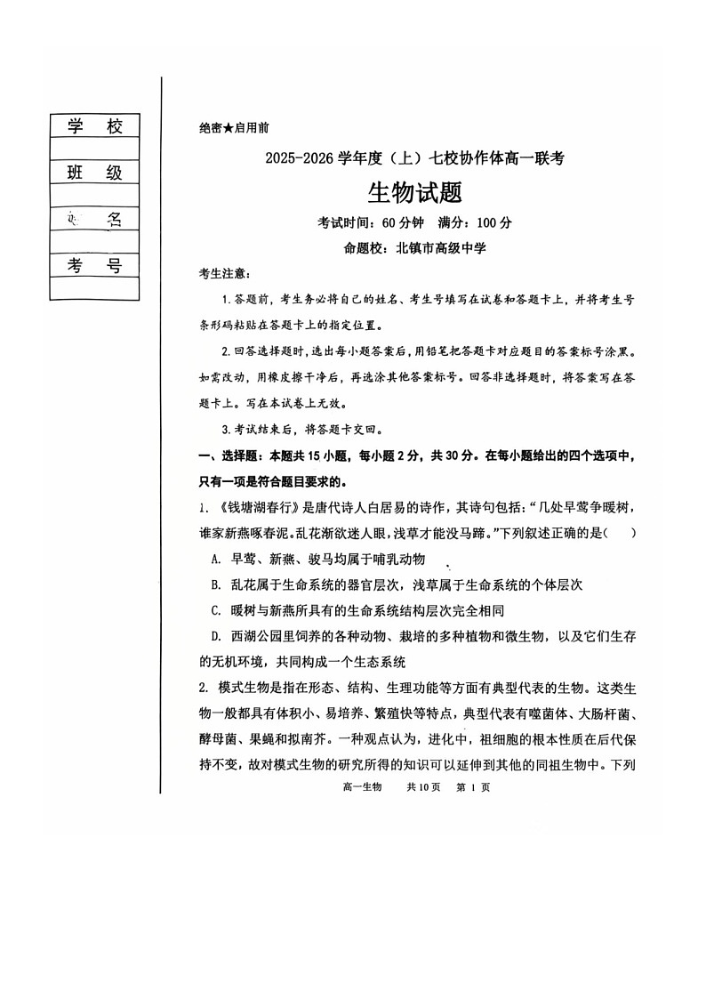 2025-2026 学年度（上）七校协作体高一联考 生物试题 第1页