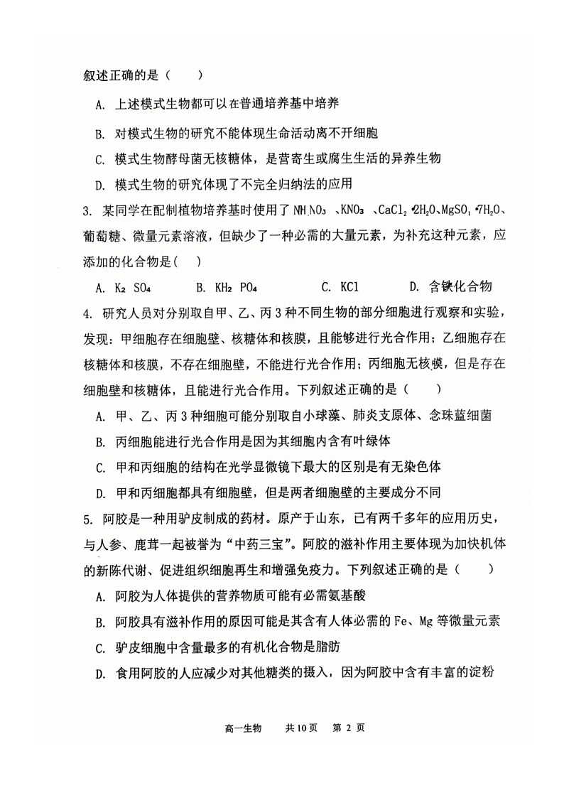 2025-2026 学年度（上）七校协作体高一联考 生物试题 第2页