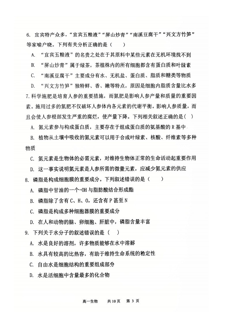 2025-2026 学年度（上）七校协作体高一联考 生物试题 第3页