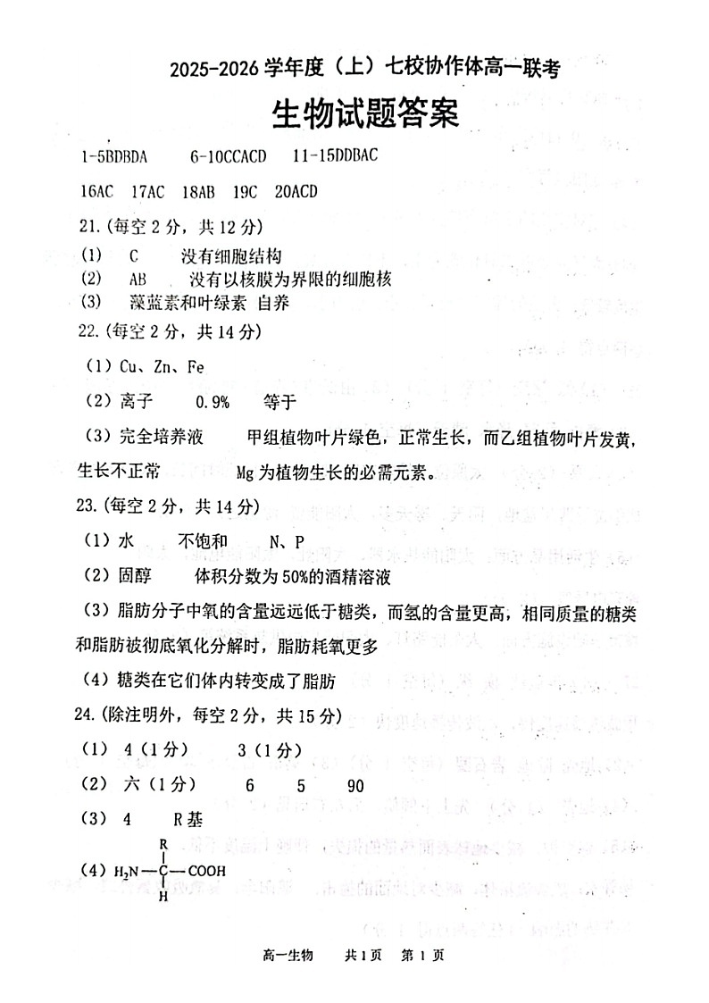 2025-2026 学年度（上）七校协作体高一联考 生物试题  答案第1页