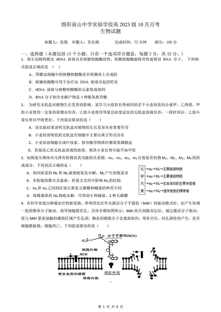 绵阳南山中学实验学校高2023级高三（上）10月月考+生物第1页