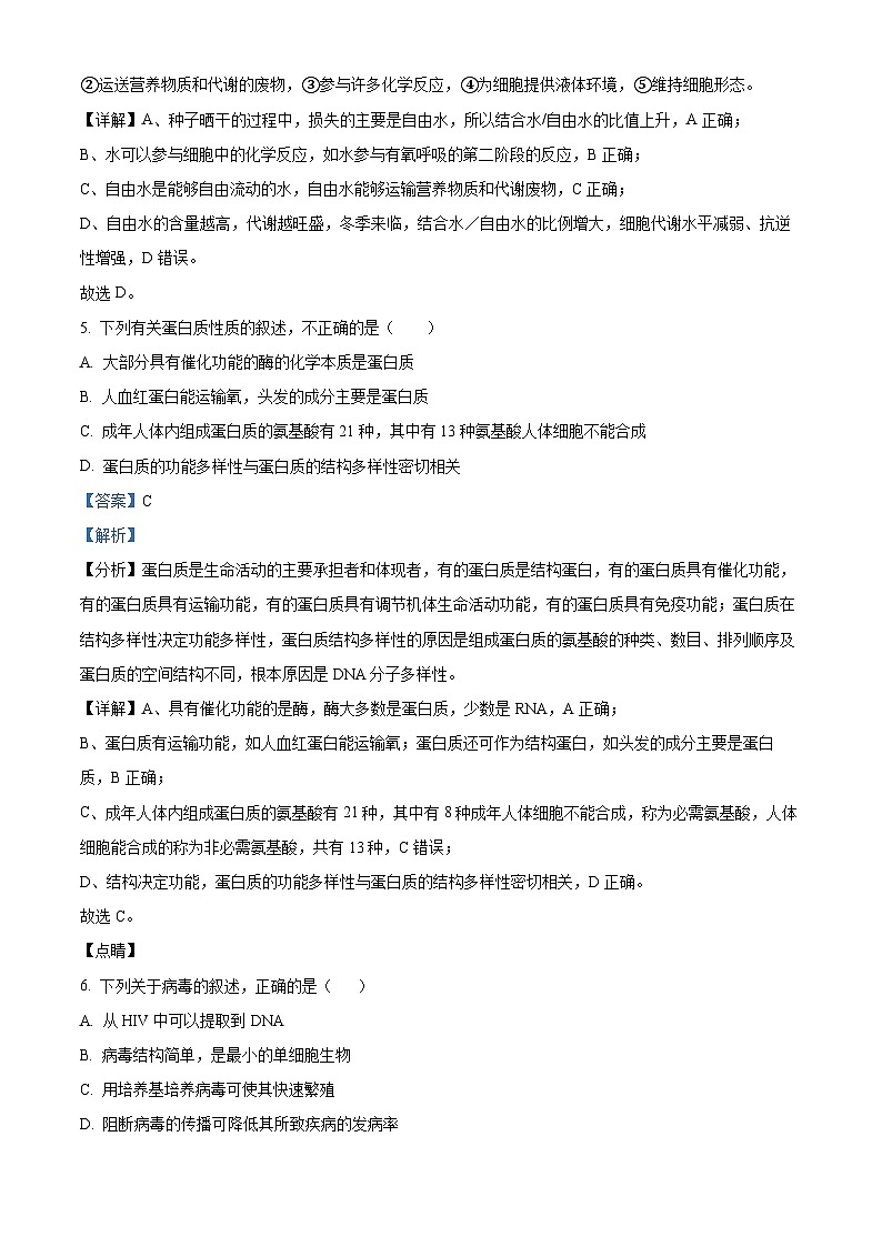 精品解析：内蒙古通辽市第一中学2025-2026学年高一上学期第一次月考生物试题（解析版）第3页