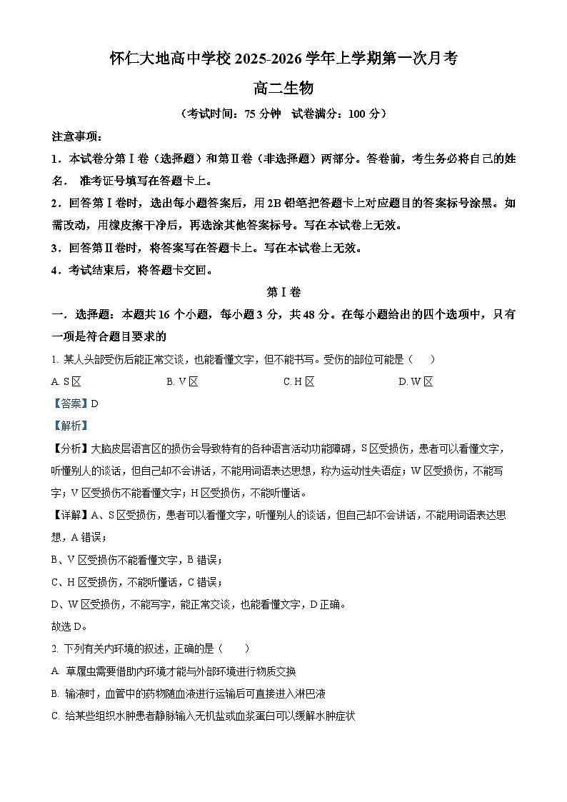 精品解析：山西省朔州市怀仁市大地学校高中部2025-2026学年高二上学期9月第一次月考生物试卷B（解析版）第1页
