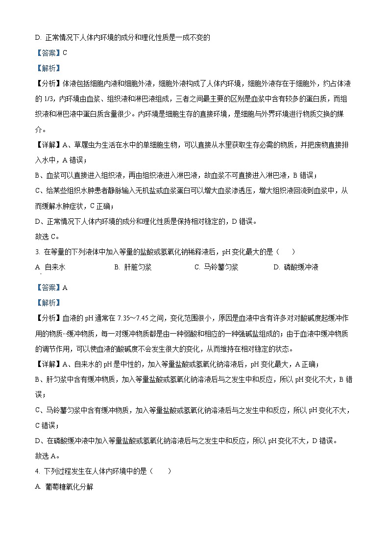 精品解析：山西省朔州市怀仁市大地学校高中部2025-2026学年高二上学期9月第一次月考生物试卷B（解析版）第2页