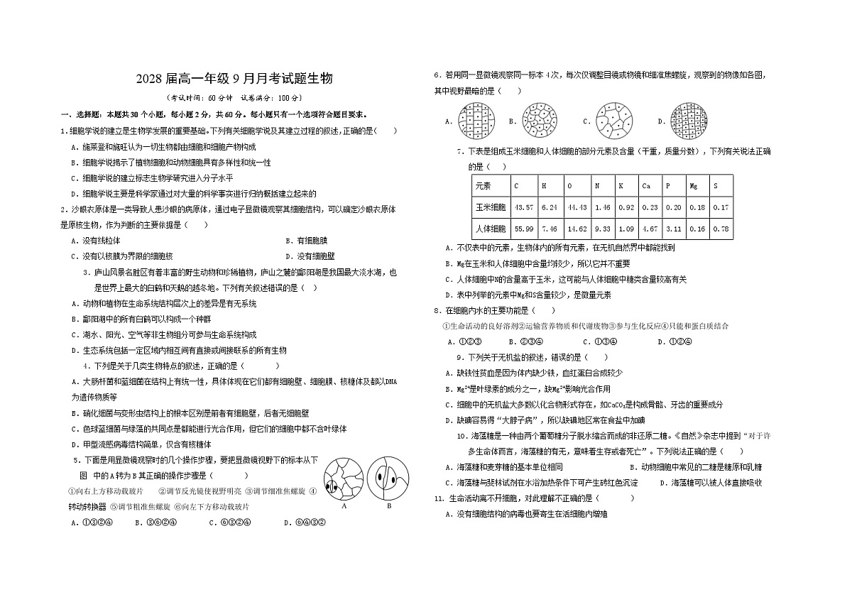 陕西省汉中市西乡县第一中学2025-2026学年高一上学期9月月考生物试题第1页