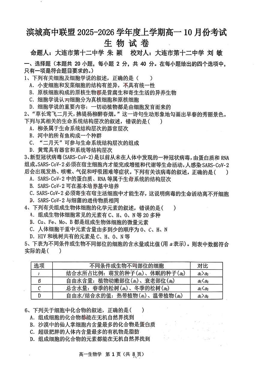 生物试题-大连市滨城高中联盟2025-2026学年度上学期高一10月份联考（含答案）第1页