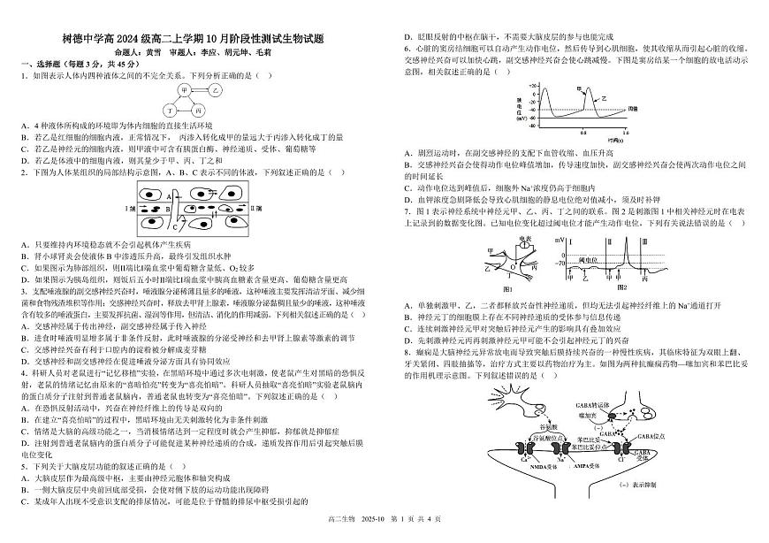 四川省成都市树德中学2025-2026学年高二上学期10月月考试题 生物 PDF版含答案（可编辑）第1页