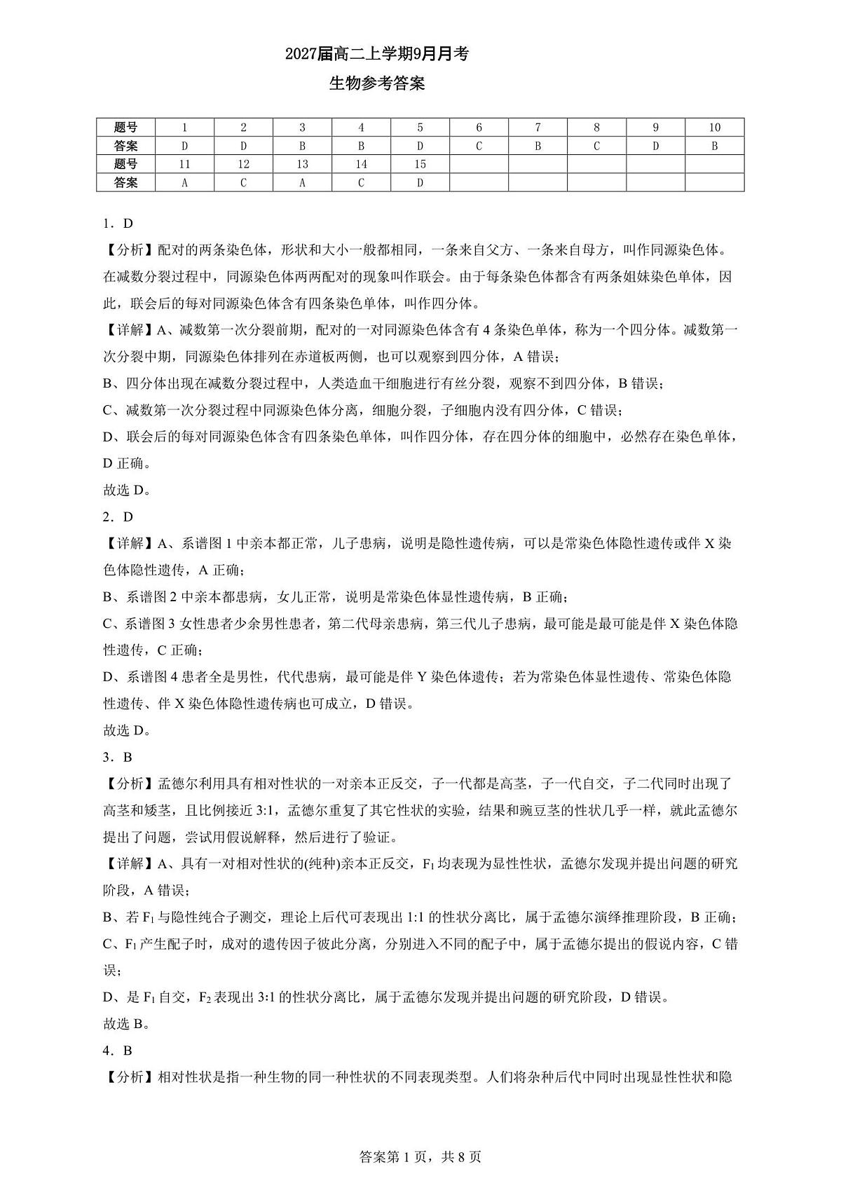 2027届高二上学期9月月考生物参考答案第1页